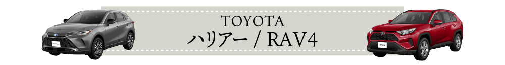 ハリアー/RAV4