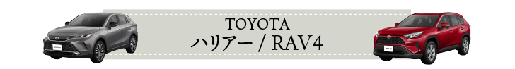 ハリアー/RAV4