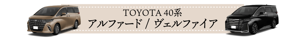 アルファード/ヴェルファイア