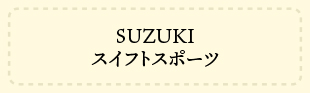 スイフトスポーツ