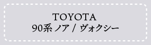 90系ノア/ヴォクシー