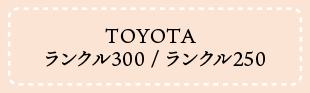 ランクル300/ランクル250