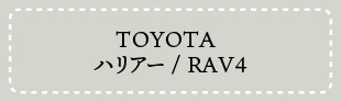 ハリアー/RAV4