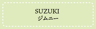 ジムニー