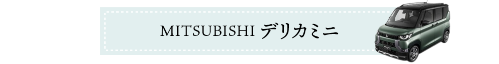 デリカミニ