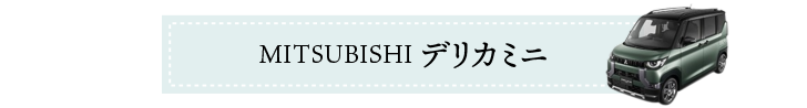 デリカミニ