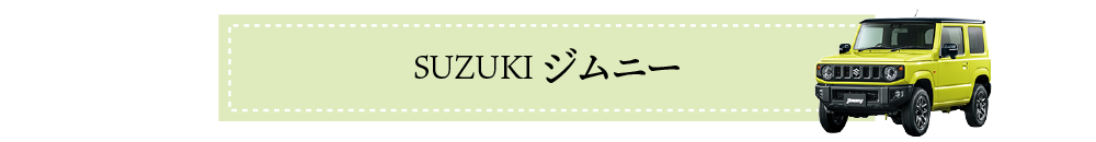 ジムニー