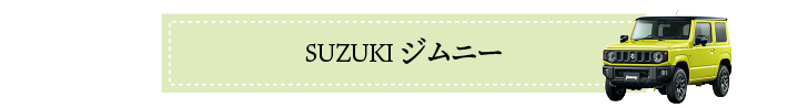 ジムニー