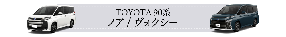 ノア/ヴォクシー