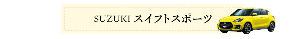 スイフトスポーツ