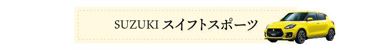 スイフトスポーツ