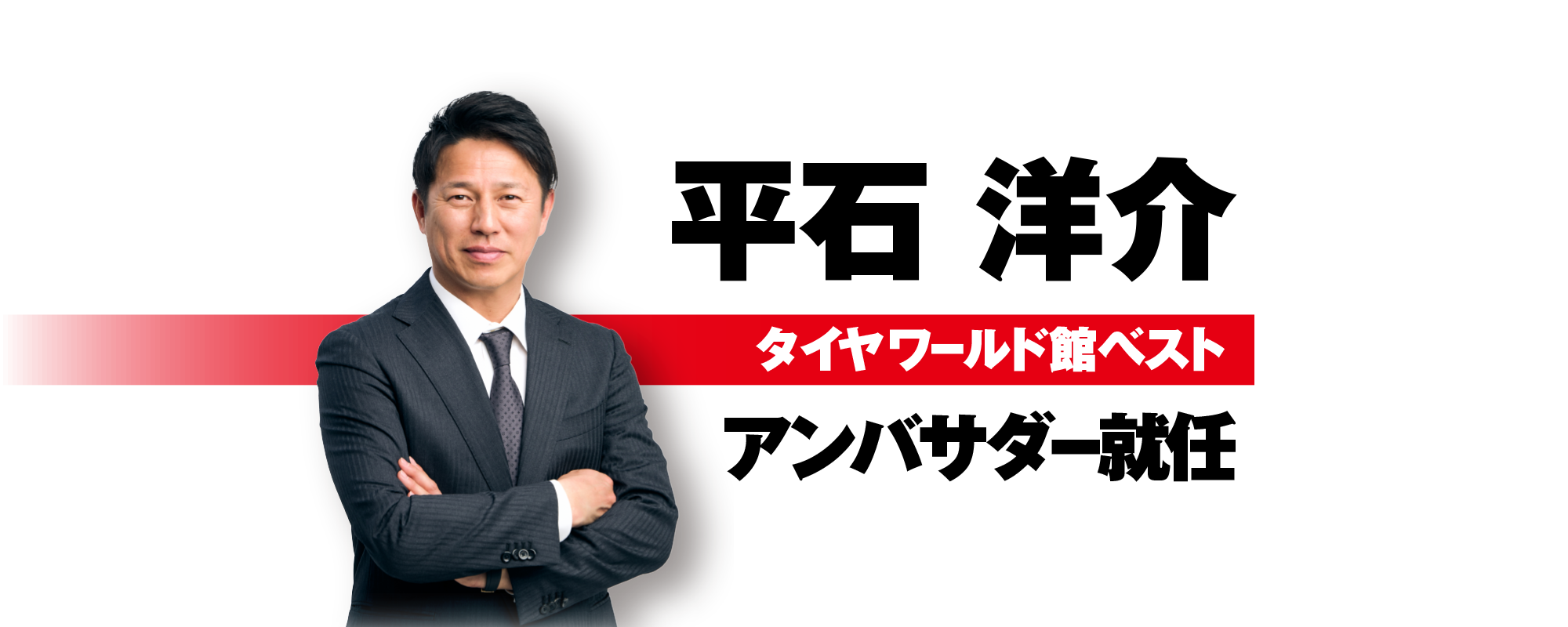 プロ野球解説者 平石洋介氏 公式アンバサダー就任のお知らせ
