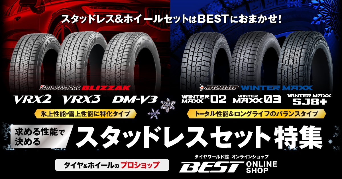 スタッドレスセットは求める性能で決める！ホイールセットならクーポンで3,000円引き｜タイヤワールド館ベスト