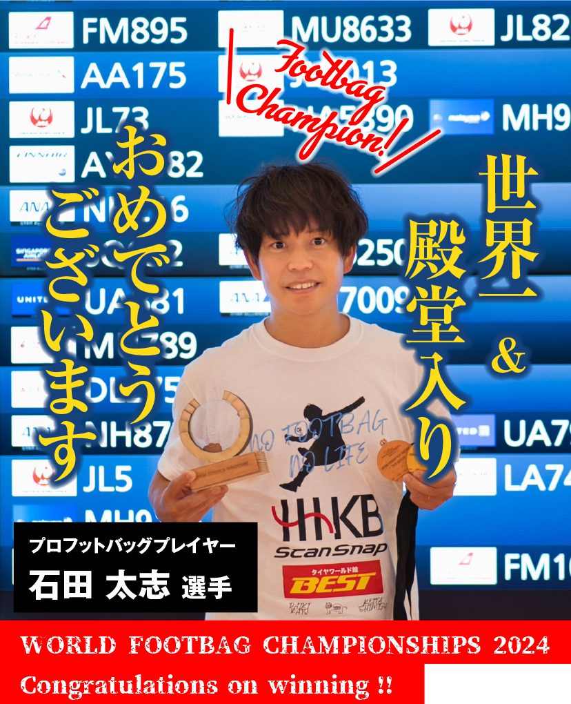 石田太志選手 フットバッグ世界一＆殿堂入りおめでそうございます！