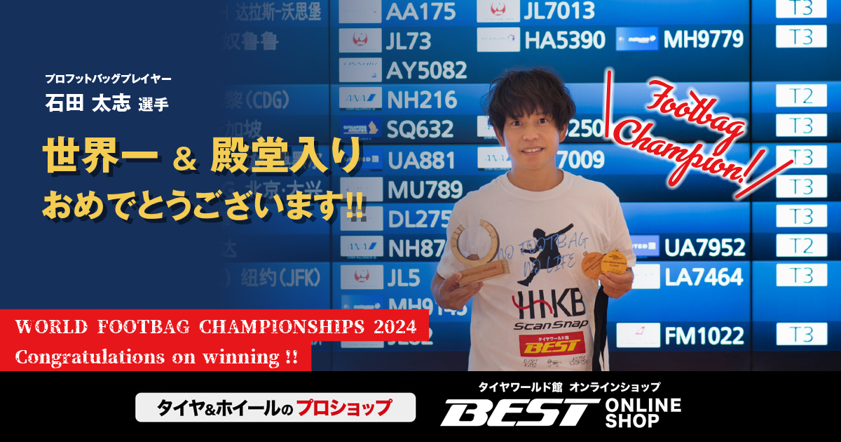石田太志選手 フットバッグ世界一＆殿堂入りおめでそうございます