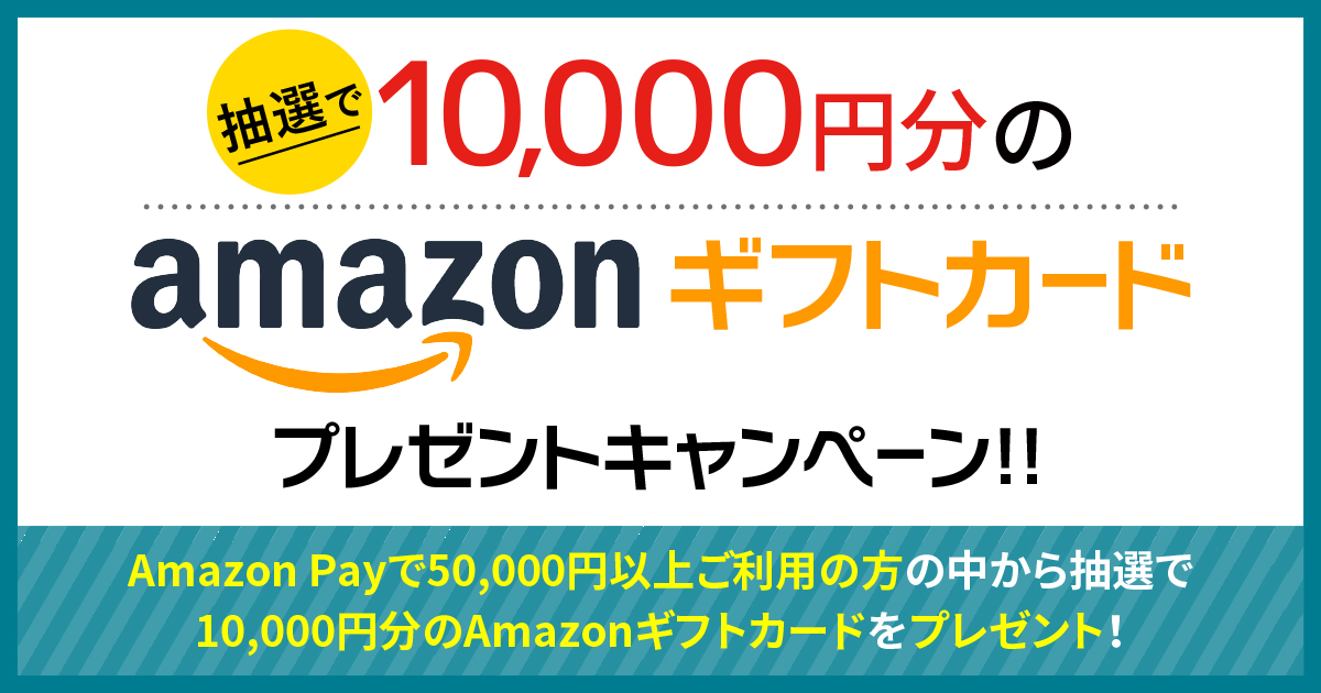 抽選で10,000円分のAmazonギフトコードプレゼントキャンペーン！