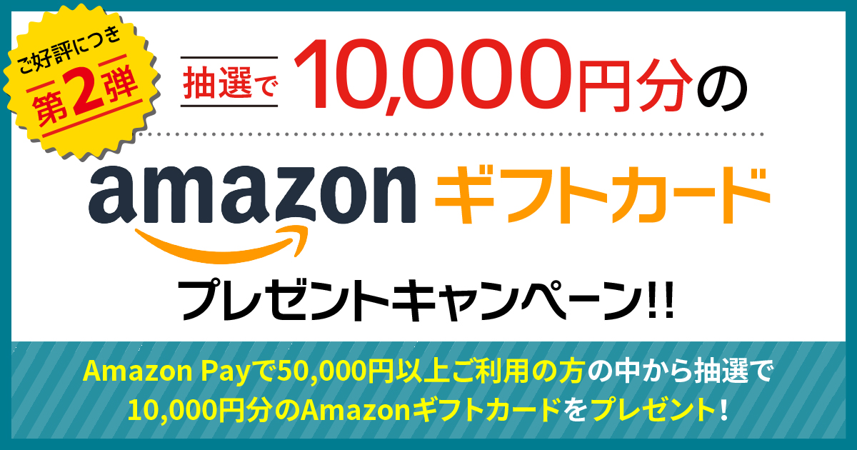 抽選で10,000円分のAmazonギフトコードプレゼントキャンペーン！