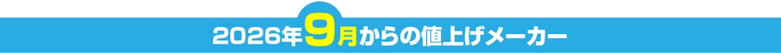 9月値上げメーカー