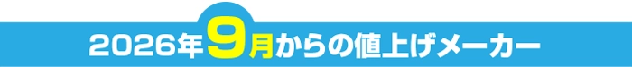 9月値上げメーカー