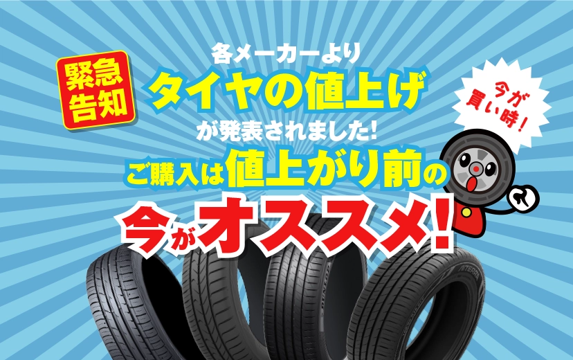 タイヤを買うなら今！緊急値上げ告知