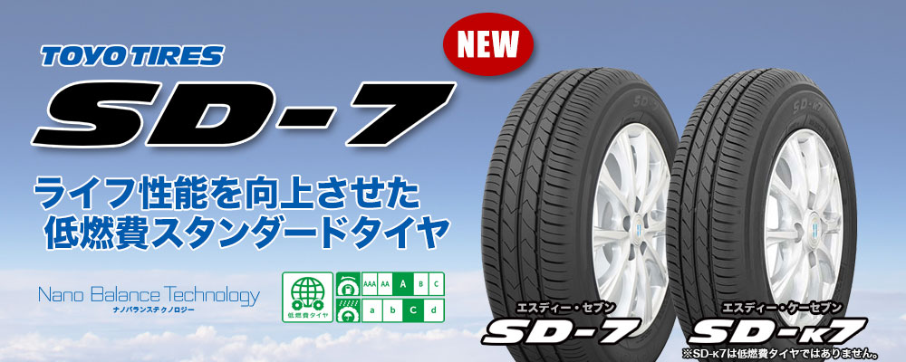 TOYO TIRES SD-7 SD-k7特集！2018年新発売タイヤ【タイヤワールド館 