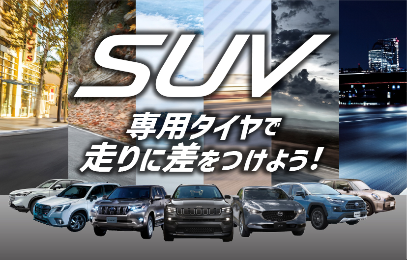 SUV専用タイヤ特集｜SUV専用タイヤで走りに差をつけよう！