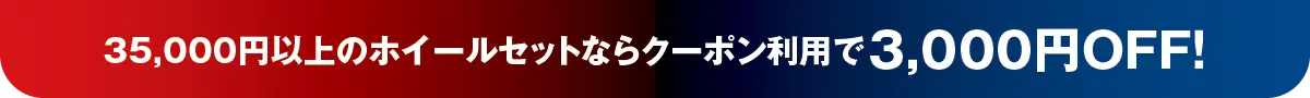 3000円オフクーポン