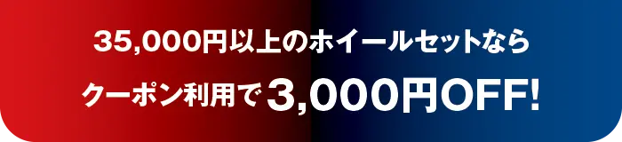 3000円オフクーポン