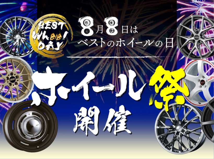 8月8日はベストのホイールの日！ホイール祭り開催！