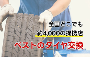 当店は全国の提携取付店でタイヤ交換可能