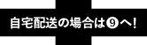 自宅配送の場合