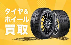 ベストのタイヤ・ホイール買取!