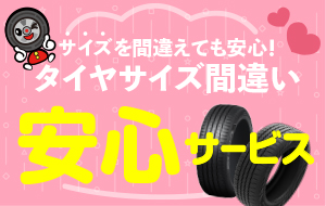 サイズ間違い安心サービス