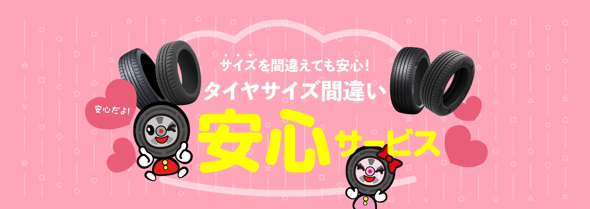 サイズを間違えても安心！タイヤサイズ間違い安心サービス
