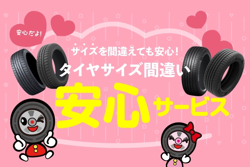 サイズを間違えても安心！タイヤサイズ間違い安心サービス