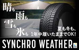 画期的なオールシーズンタイヤ【シンクロウェザー】が2024年10月にダンロップより発売！