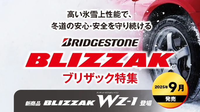 ブリヂストン ブリザック特集