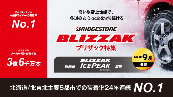 ブリヂストン ブリザック特集 - ICEPEAK新登場 - 