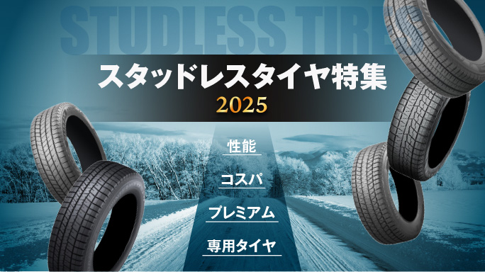 スタッドレスタイヤ特集