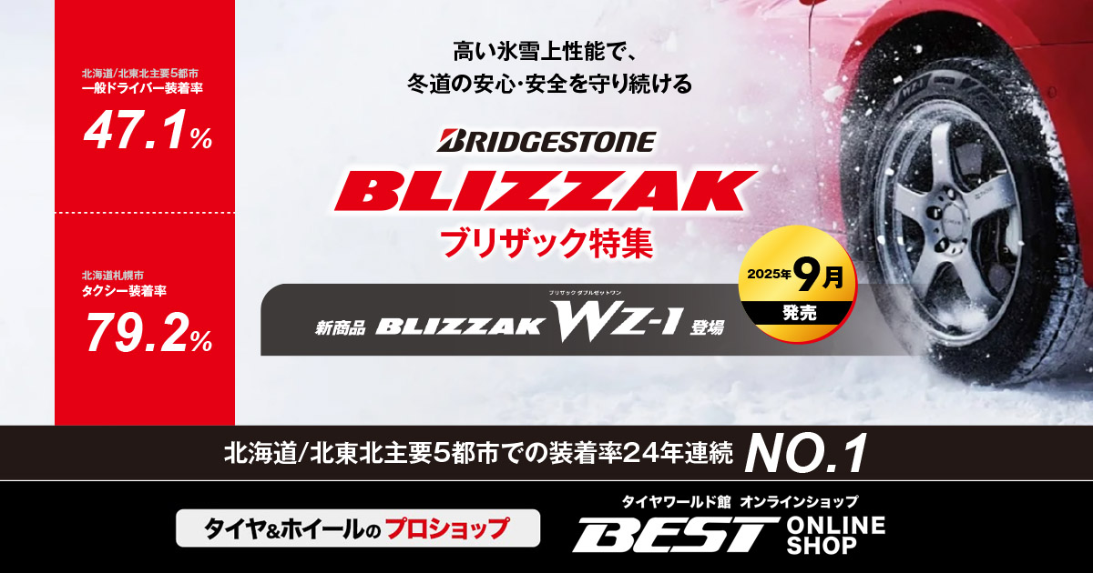 BLIZZAK ブリザック スタッドレスタイヤ特集｜タイヤワールド館ベスト