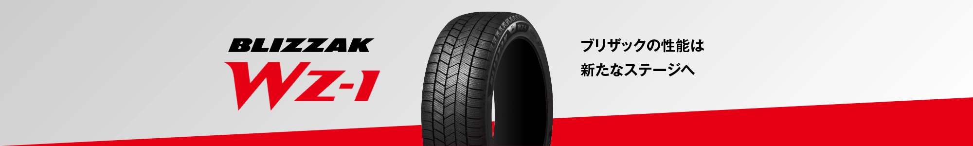 ブリザックの性能は新たなステージへ BLIZZAK WZ-1