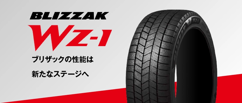 ブリザックの性能は新たなステージへ BLIZZAK WZ-1