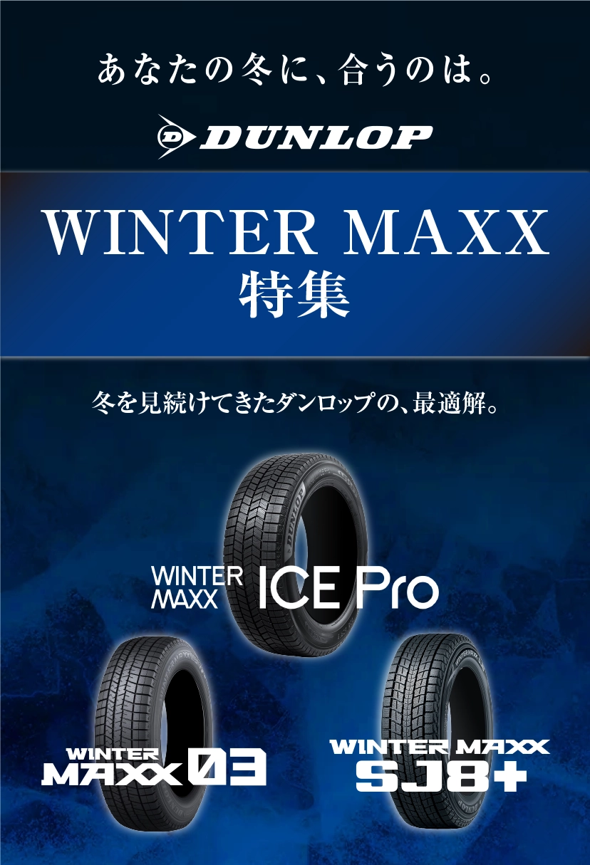 DUNLOP ダンロップ特集