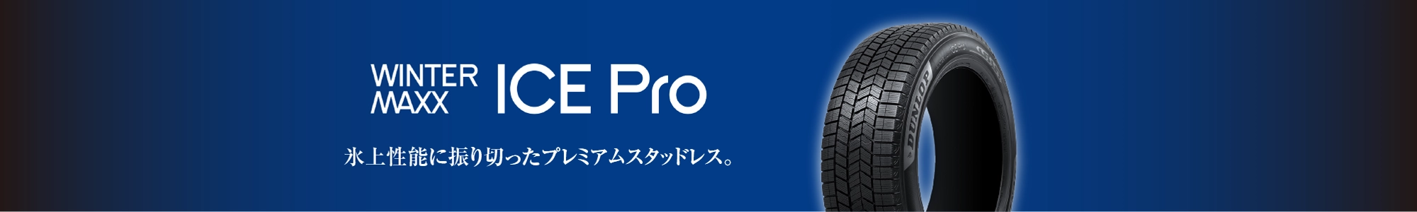 氷上性能に振り切ったプレミアムスタッドレス。 WINTER MAX ICE PRO