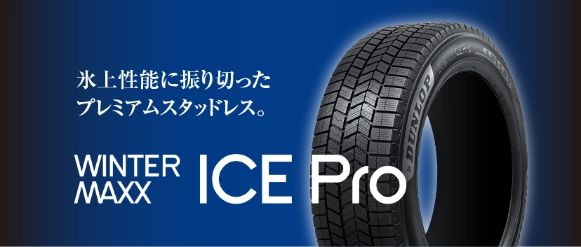 氷上性能に振り切ったプレミアムスタッドレス。 WINTER MAX ICE PRO