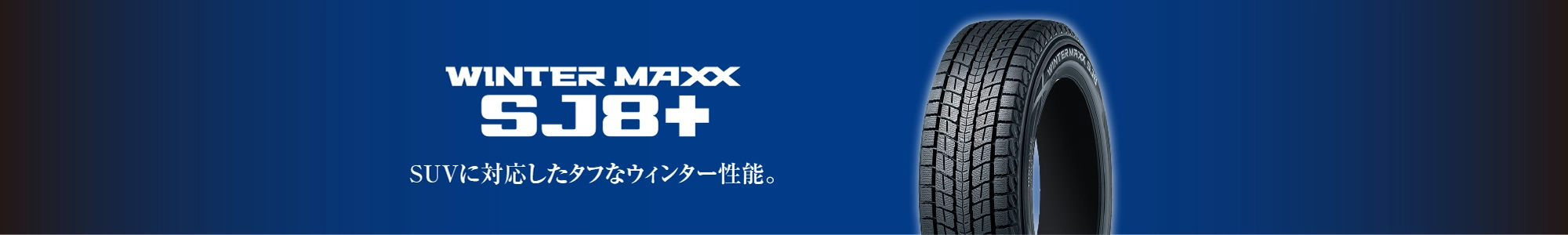 SUVに対応したタフなウィンター性能。 WINTER MAXX SJ8+