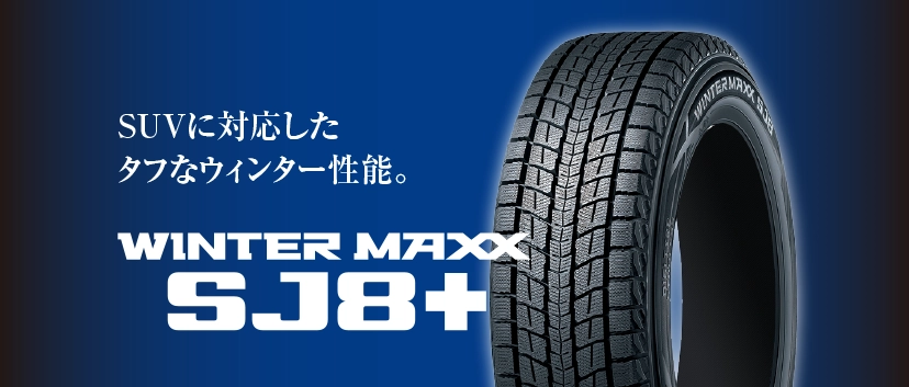 SUVに対応したタフなウィンター性能。 WINTER MAXX SJ8+