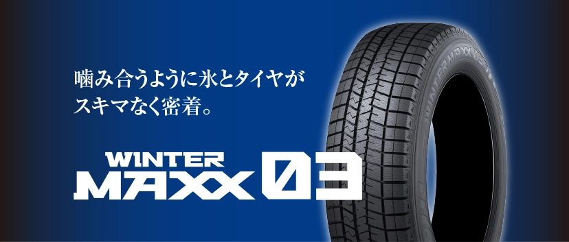 噛み合うように氷とタイヤがスキマなく密着。　WINTER MAXX 03