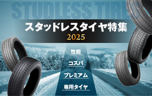 スタッドレスタイヤ特集