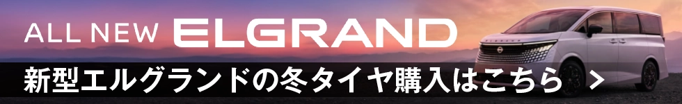 新型エルグランドのスタッドレスタイヤ購入はこちら